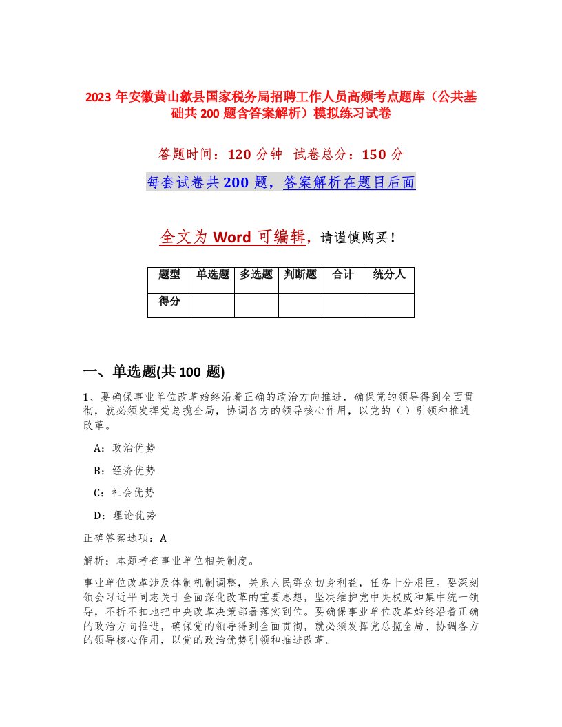 2023年安徽黄山歙县国家税务局招聘工作人员高频考点题库公共基础共200题含答案解析模拟练习试卷