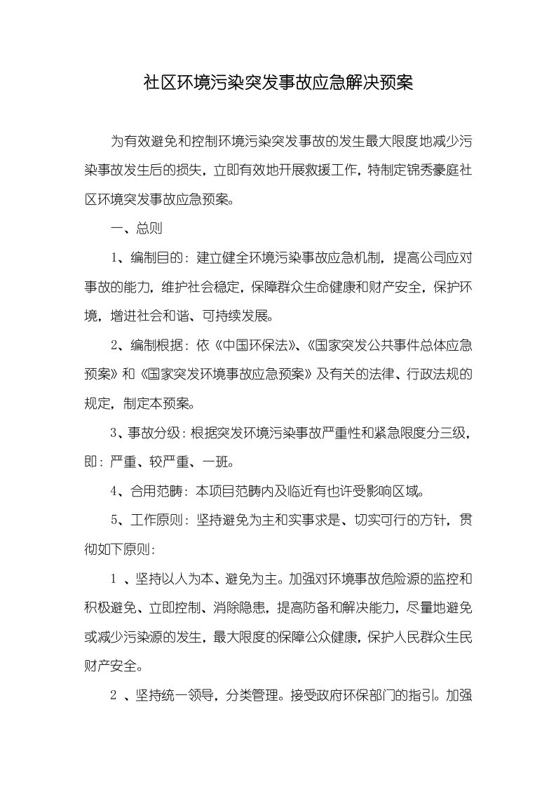 小区环境污染突发事故应急处理预案