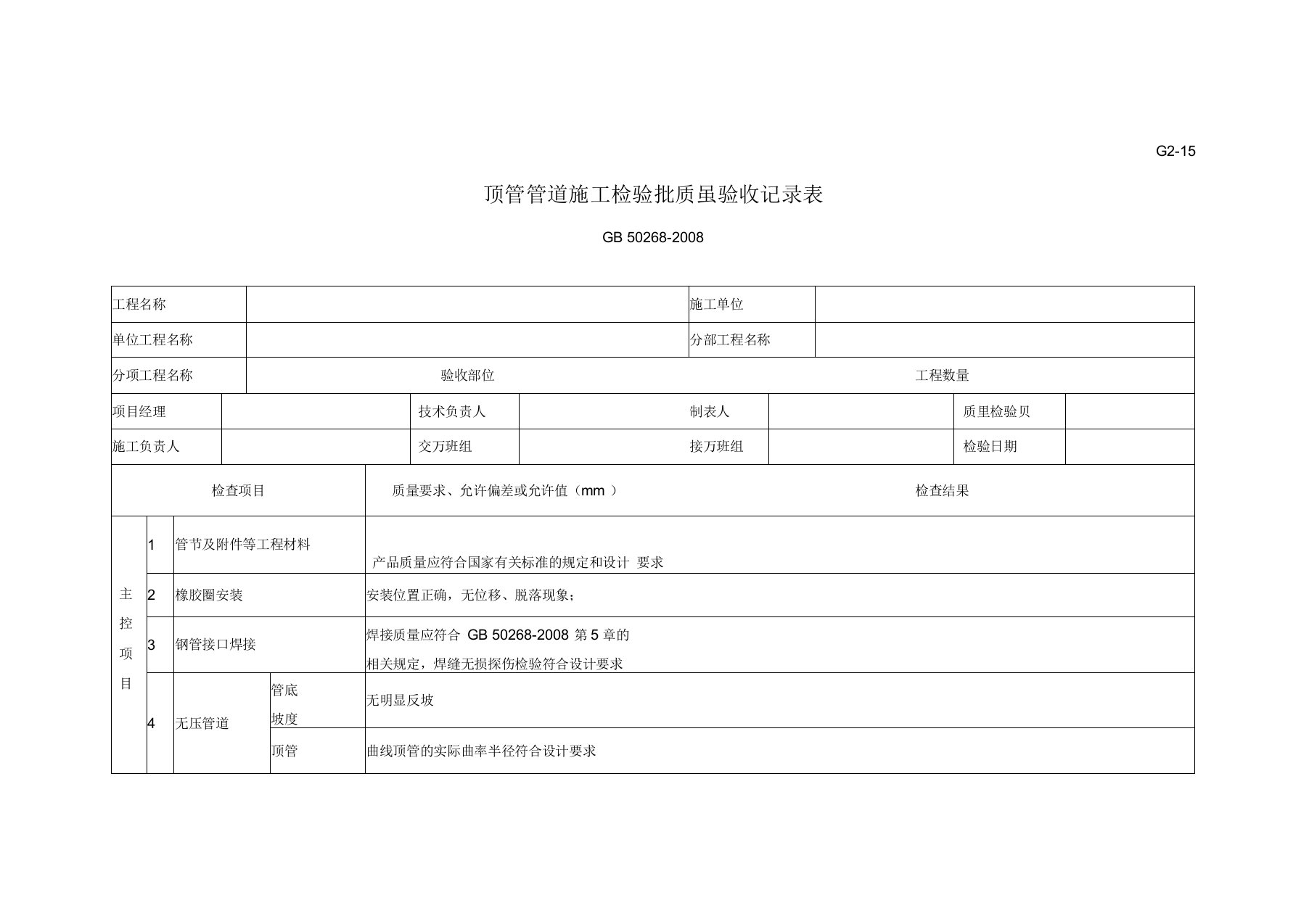 顶管管道施工检验批质量验收记录表