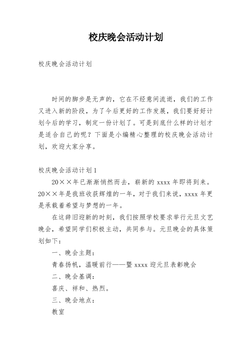 校庆晚会活动计划