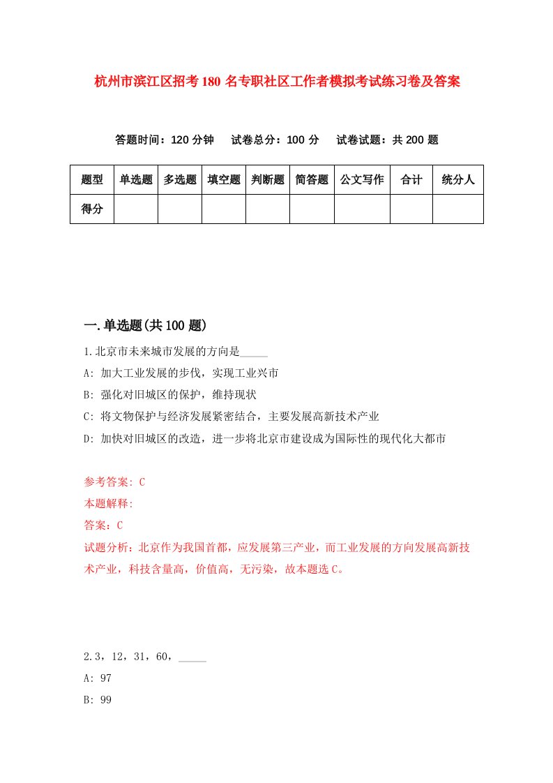 杭州市滨江区招考180名专职社区工作者模拟考试练习卷及答案第0期