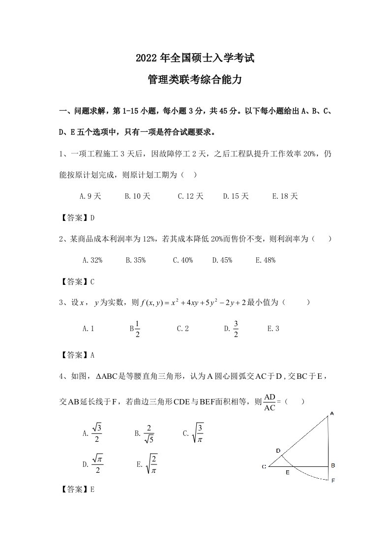 考研管理类联考综合能力真题+答案