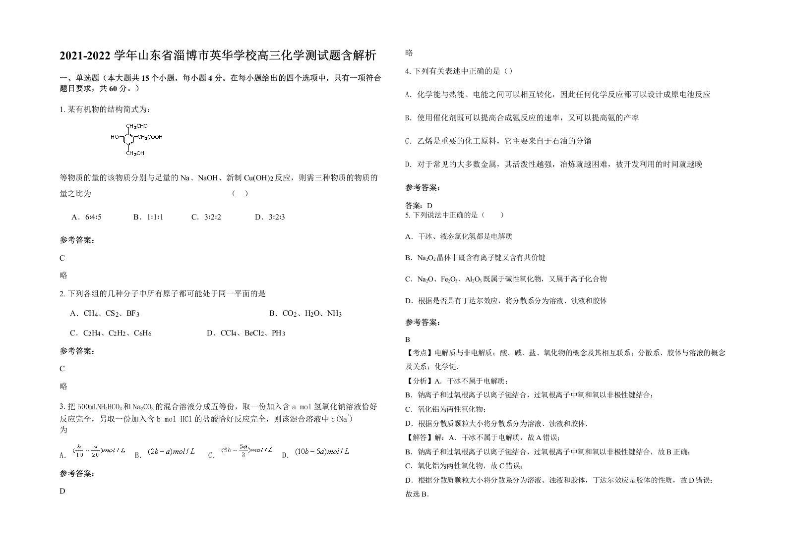 2021-2022学年山东省淄博市英华学校高三化学测试题含解析