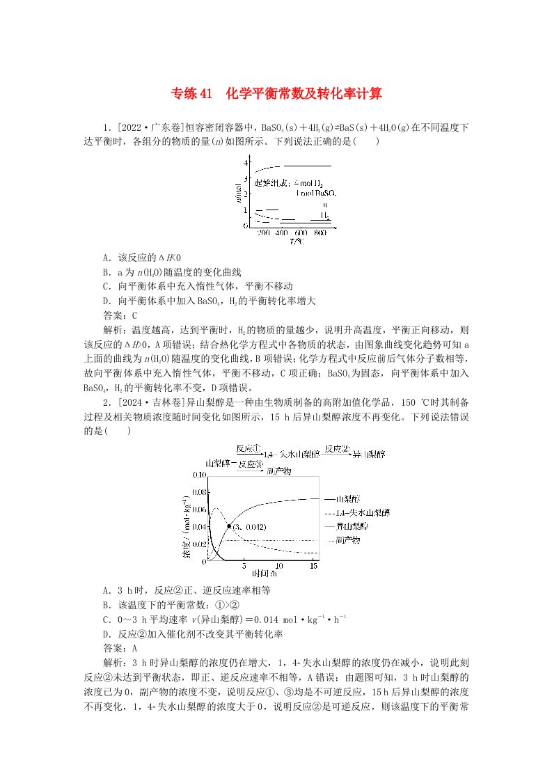 2025版高考化学一轮复习微专题小练习专练41化学平衡常数及转化率计算