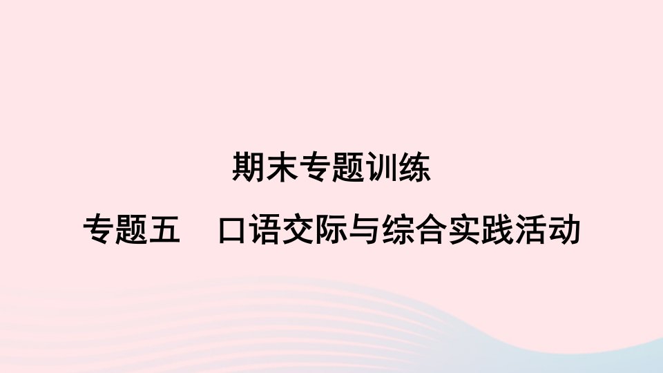 2024春九年级语文下册期末专题训练五口语交际与综合实践活动作业课件新人教版