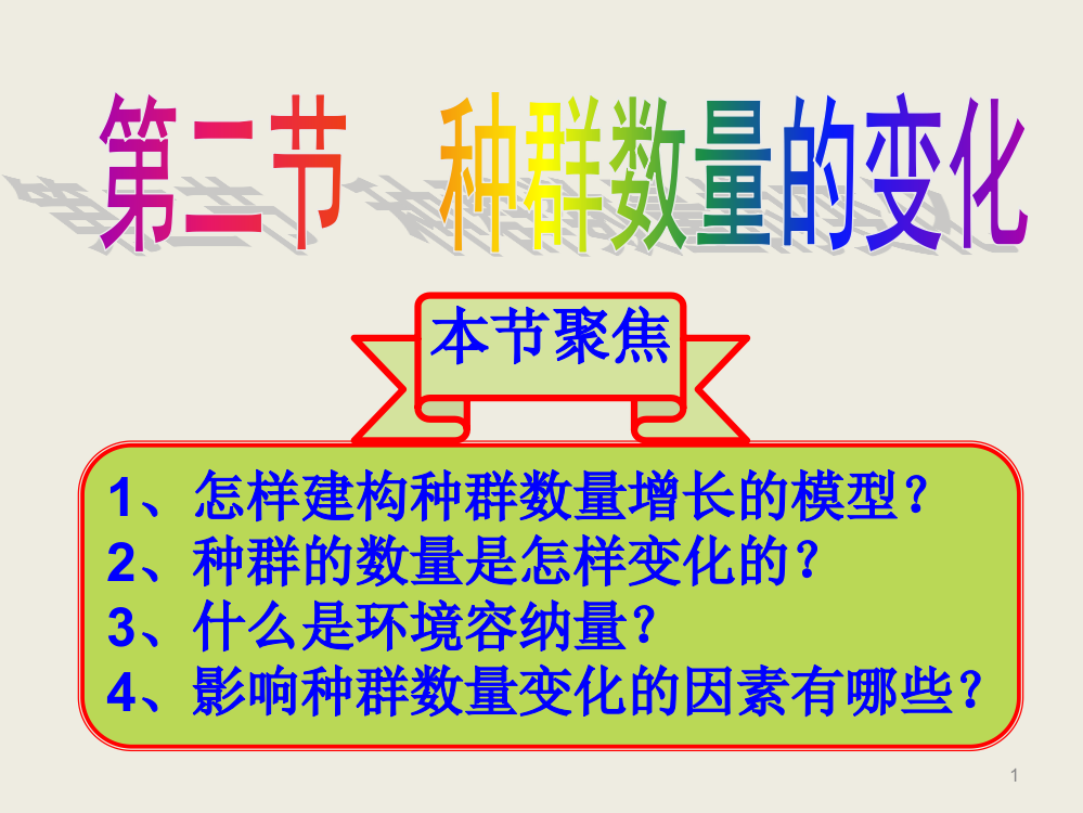 《种群数量的变化》课件7_(人教版必修3)