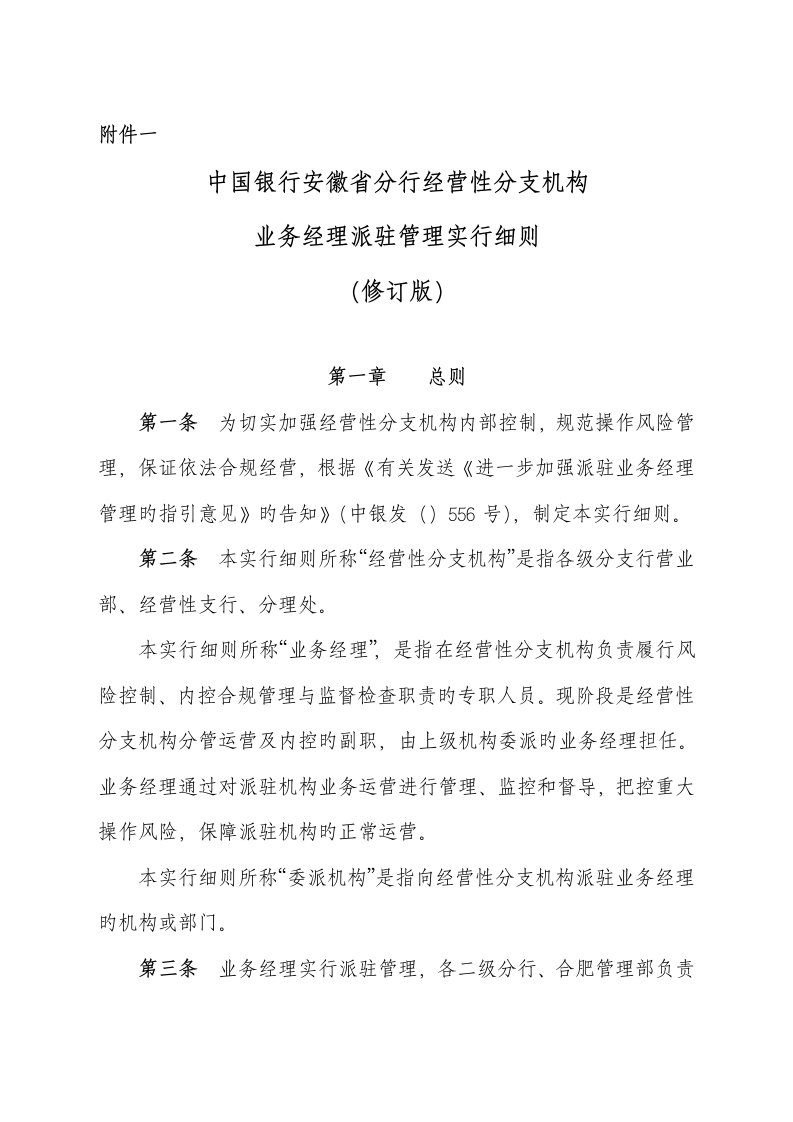 中国银行安徽省分行经营性分支机构业务经理派驻管理实施标准细则