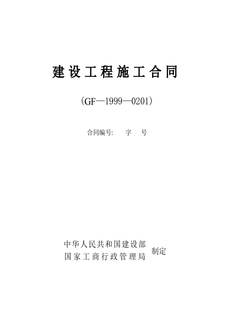 建筑工程施工合同示范文本空白