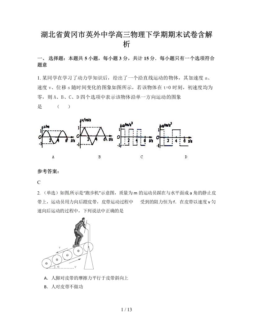 湖北省黄冈市英外中学高三物理下学期期末试卷含解析