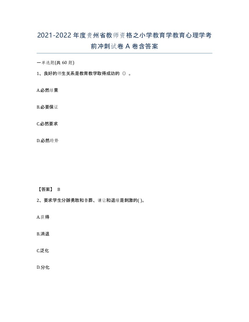 2021-2022年度贵州省教师资格之小学教育学教育心理学考前冲刺试卷A卷含答案