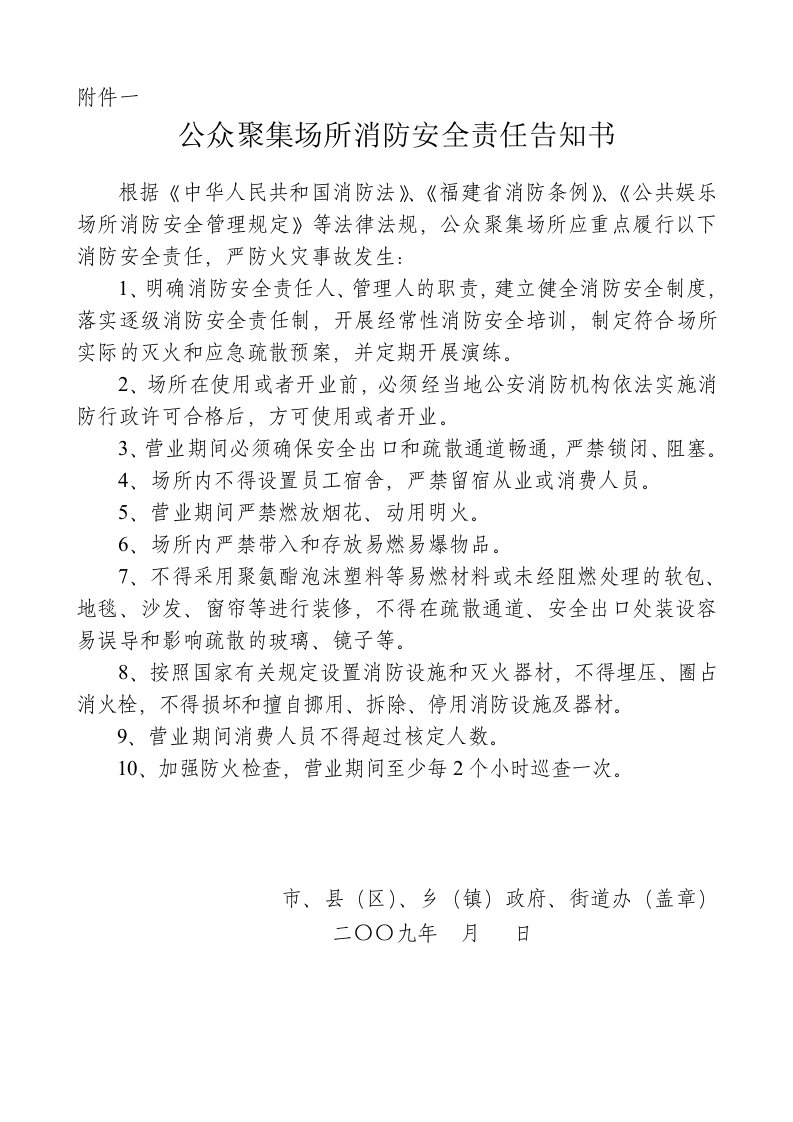 公共聚集场所消防安全责任告知书