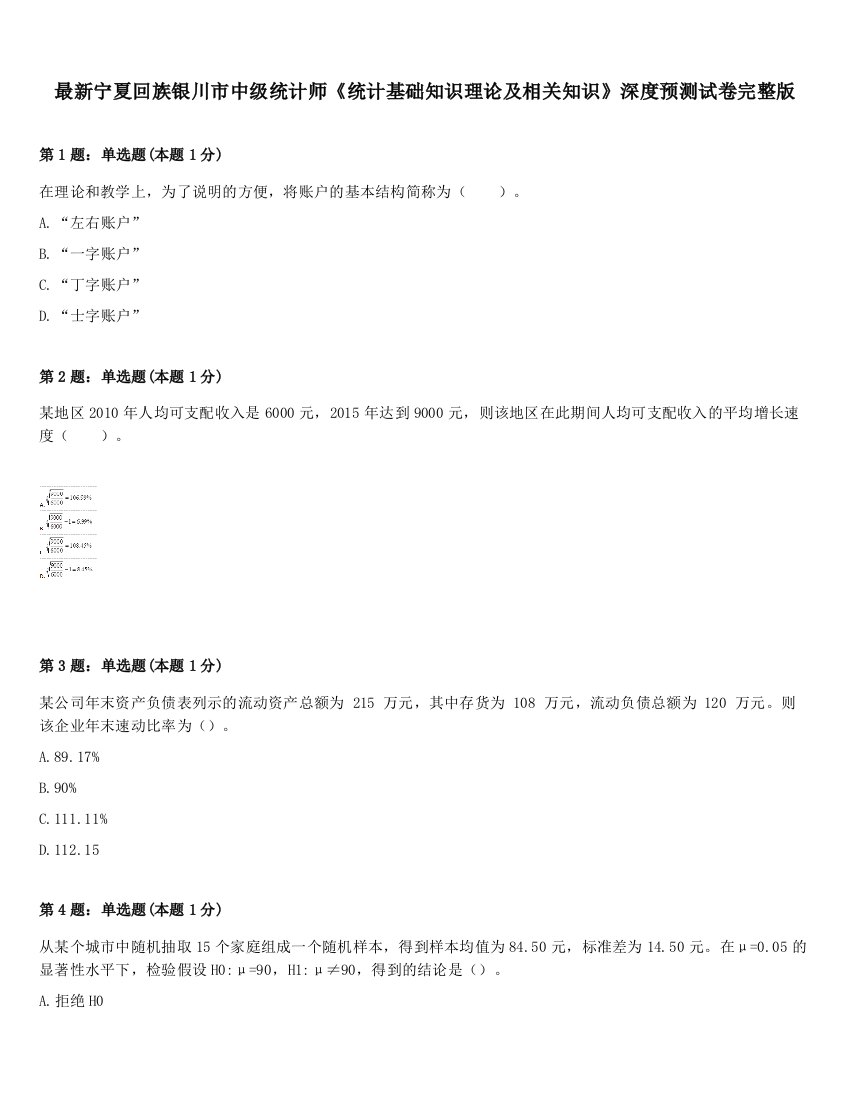 最新宁夏回族银川市中级统计师《统计基础知识理论及相关知识》深度预测试卷完整版