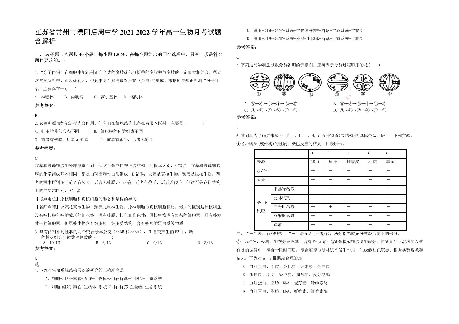 江苏省常州市溧阳后周中学2021-2022学年高一生物月考试题含解析