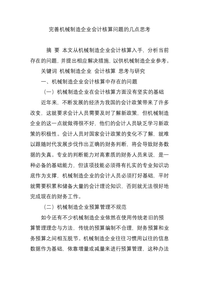 完善机械制造企业会计核算问题的几点思考