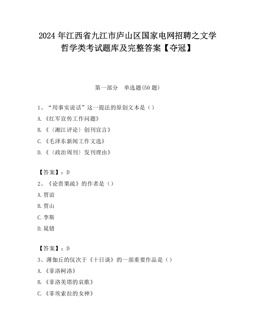 2024年江西省九江市庐山区国家电网招聘之文学哲学类考试题库及完整答案【夺冠】