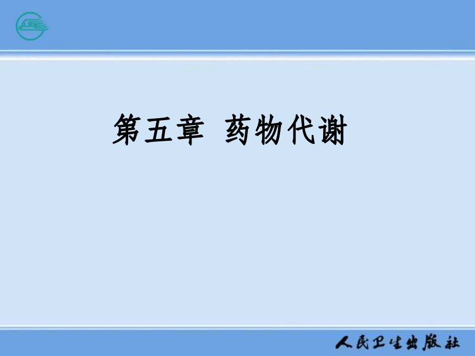 人民卫生出版社