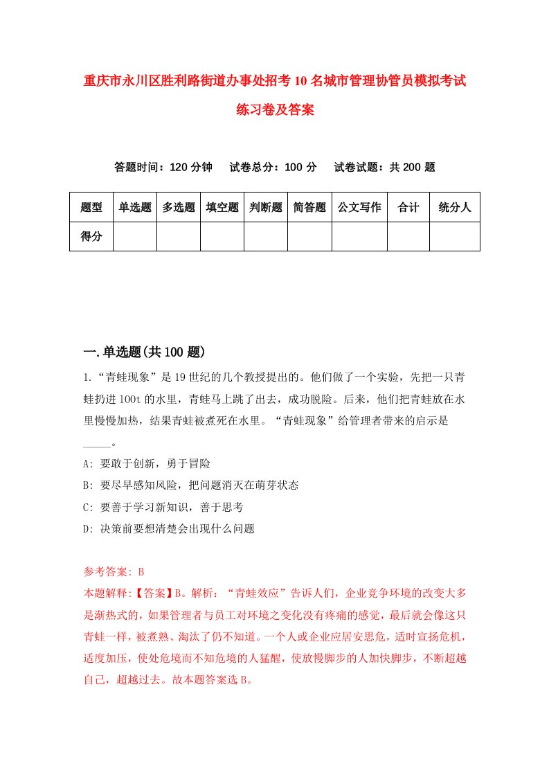 重庆市永川区胜利路街道办事处招考10名城市管理协管员模拟考试练习卷及答案第5版