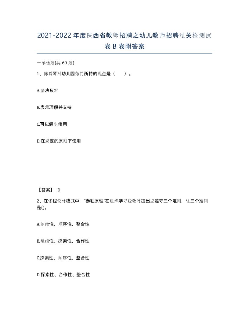 2021-2022年度陕西省教师招聘之幼儿教师招聘过关检测试卷B卷附答案