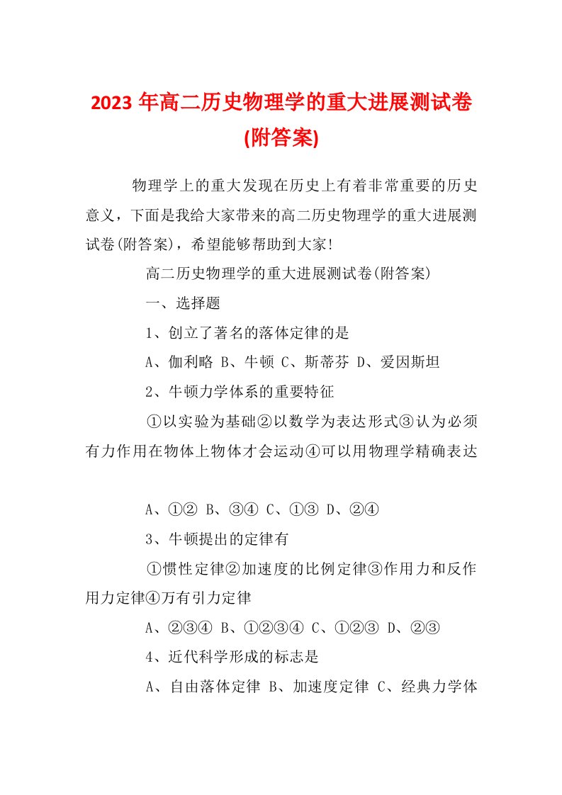 2023年高二历史物理学的重大进展测试卷(附答案)