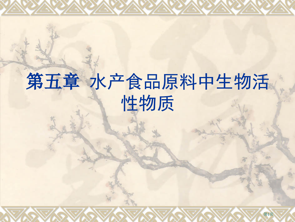 水产食品原料中的生物活物质市公开课一等奖百校联赛特等奖课件