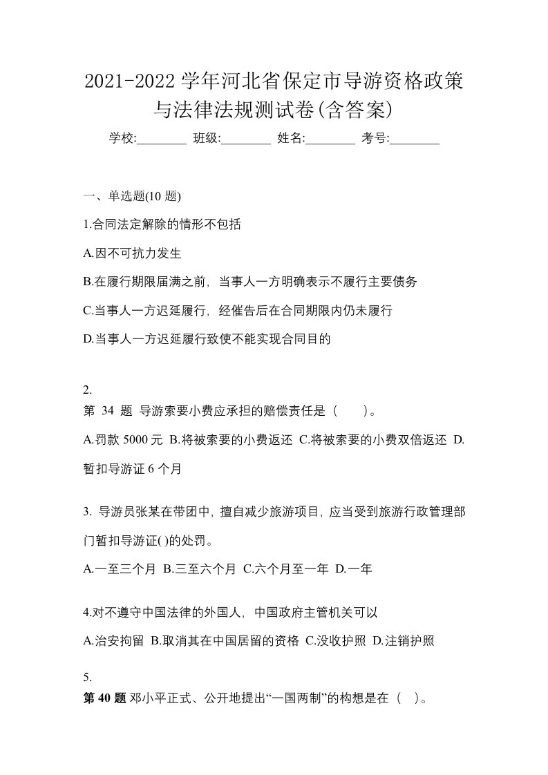 2021-2022学年河北省保定市导游资格政策与法律法规测试卷含答案