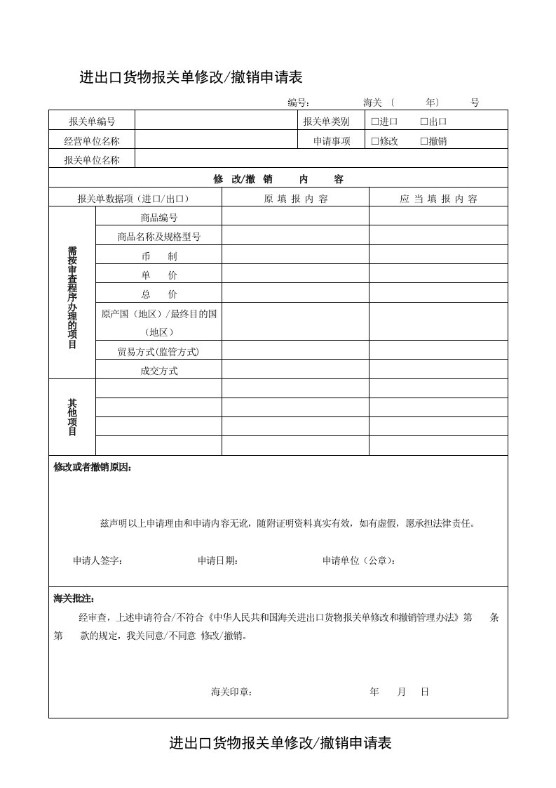 进出口货物报关单修改撤销申请表