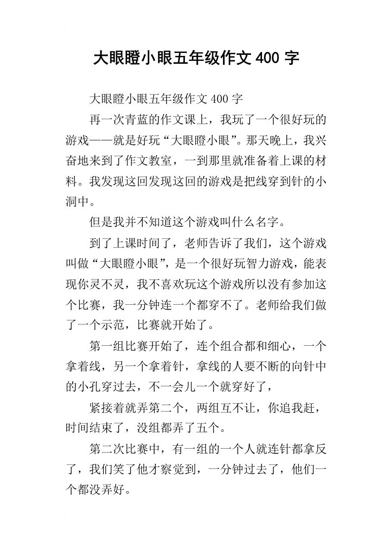 大眼瞪小眼五年级作文400字