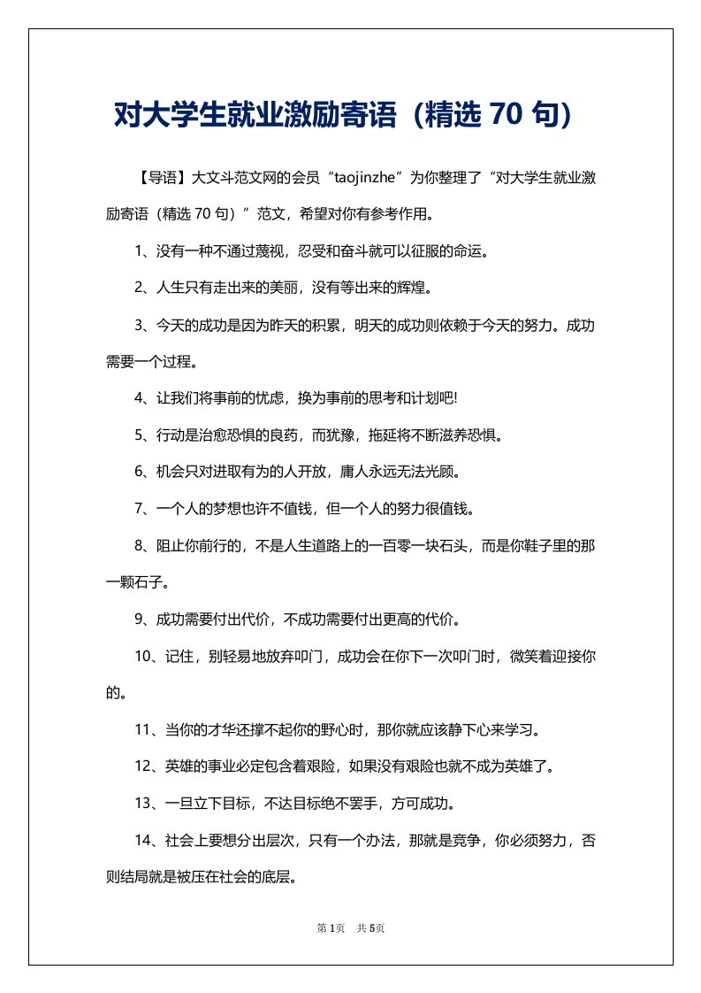 对大学生就业激励寄语（精选70句）