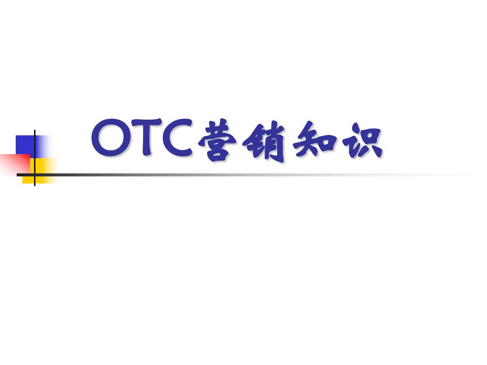 OTC营销手册