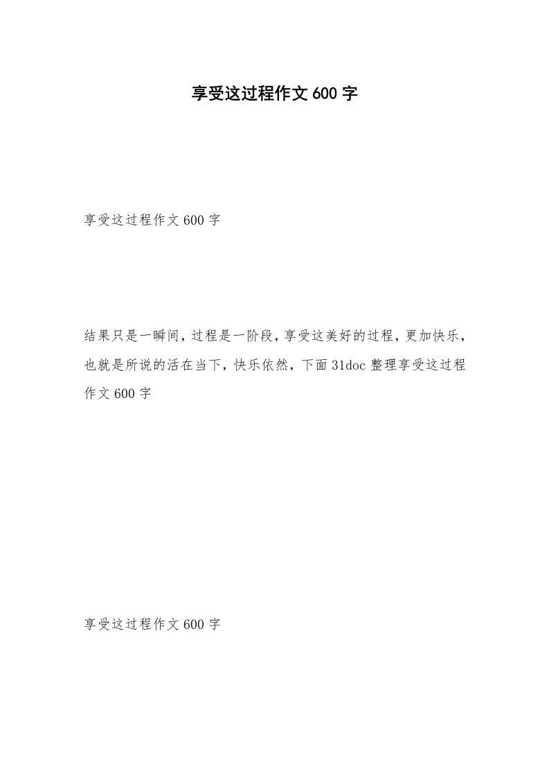 享受这过程作文600字