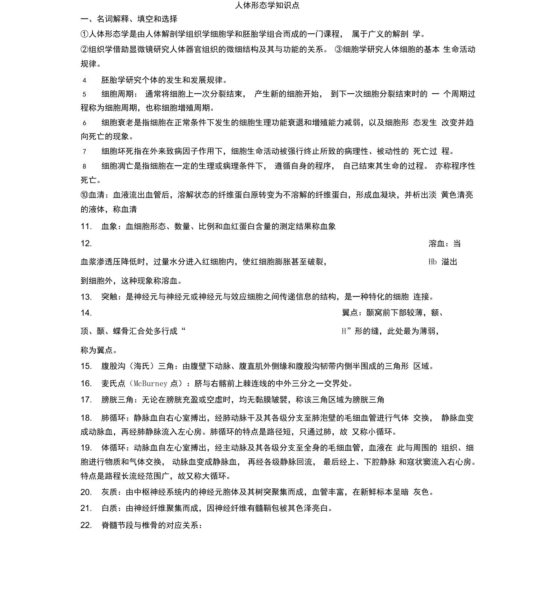 护理学人体形态学知识点