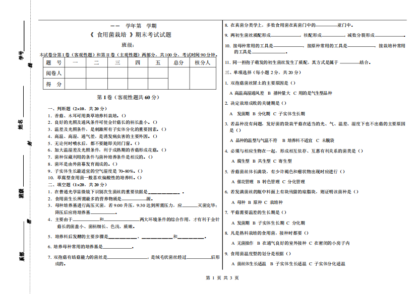 《食用菌栽培》期末考试试题(第二套)含答案