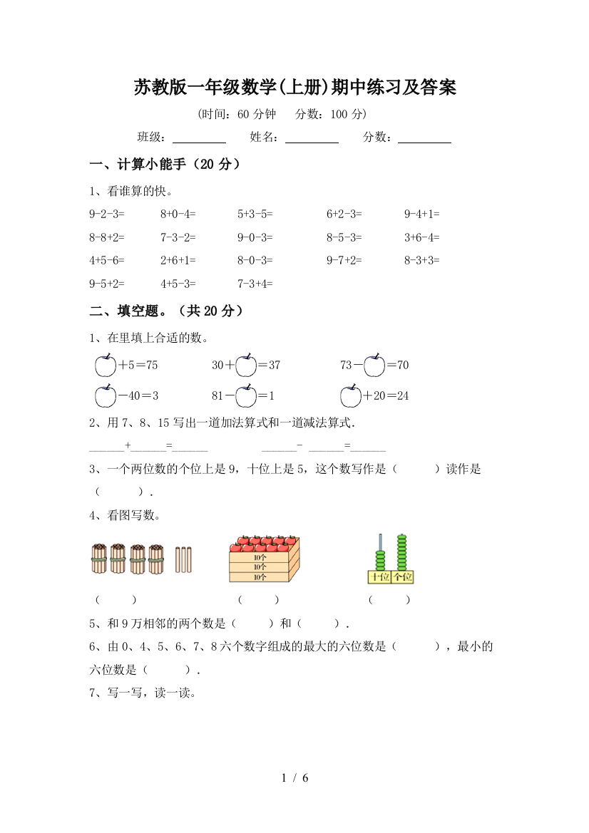 苏教版一年级数学(上册)期中练习及答案