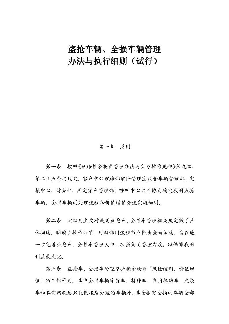 保险盗抢车辆、全损车辆管理办法与执行细则(试行)11