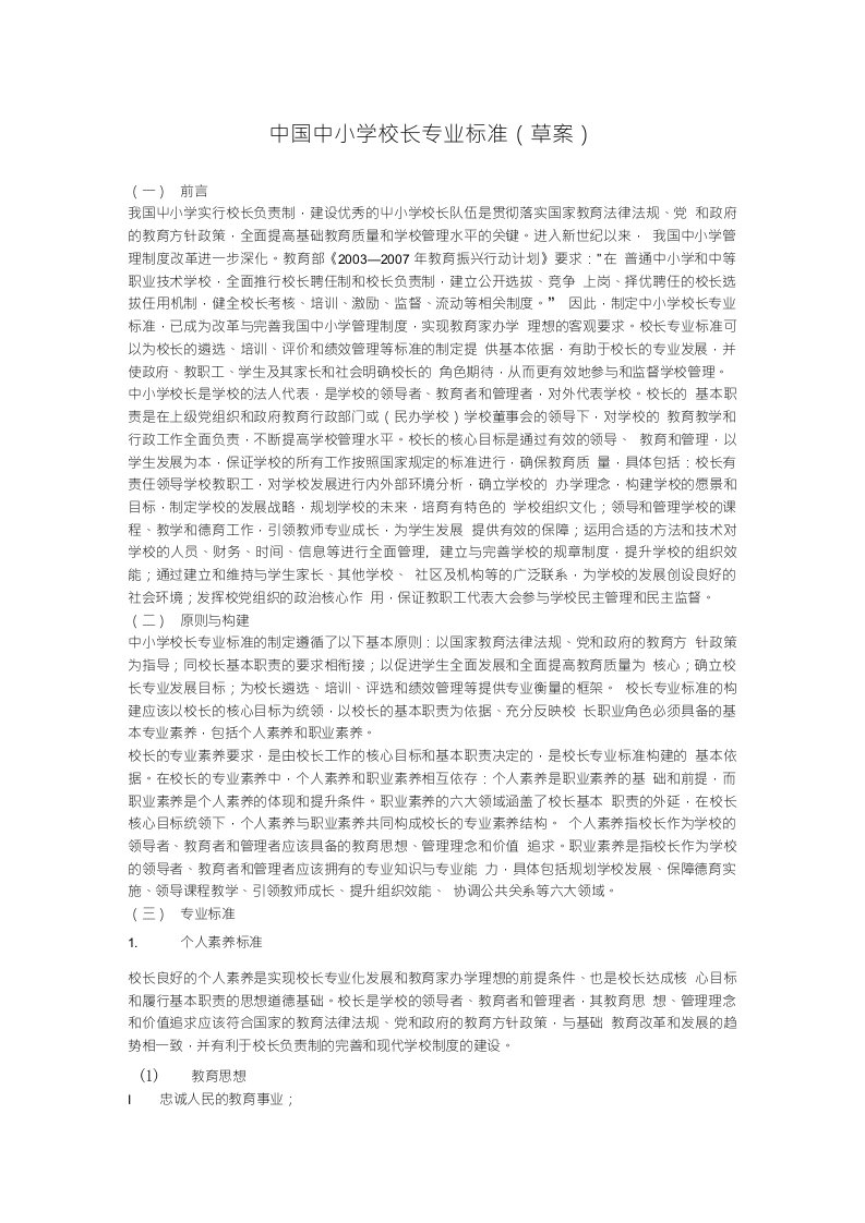 中国中小学校长专业标准