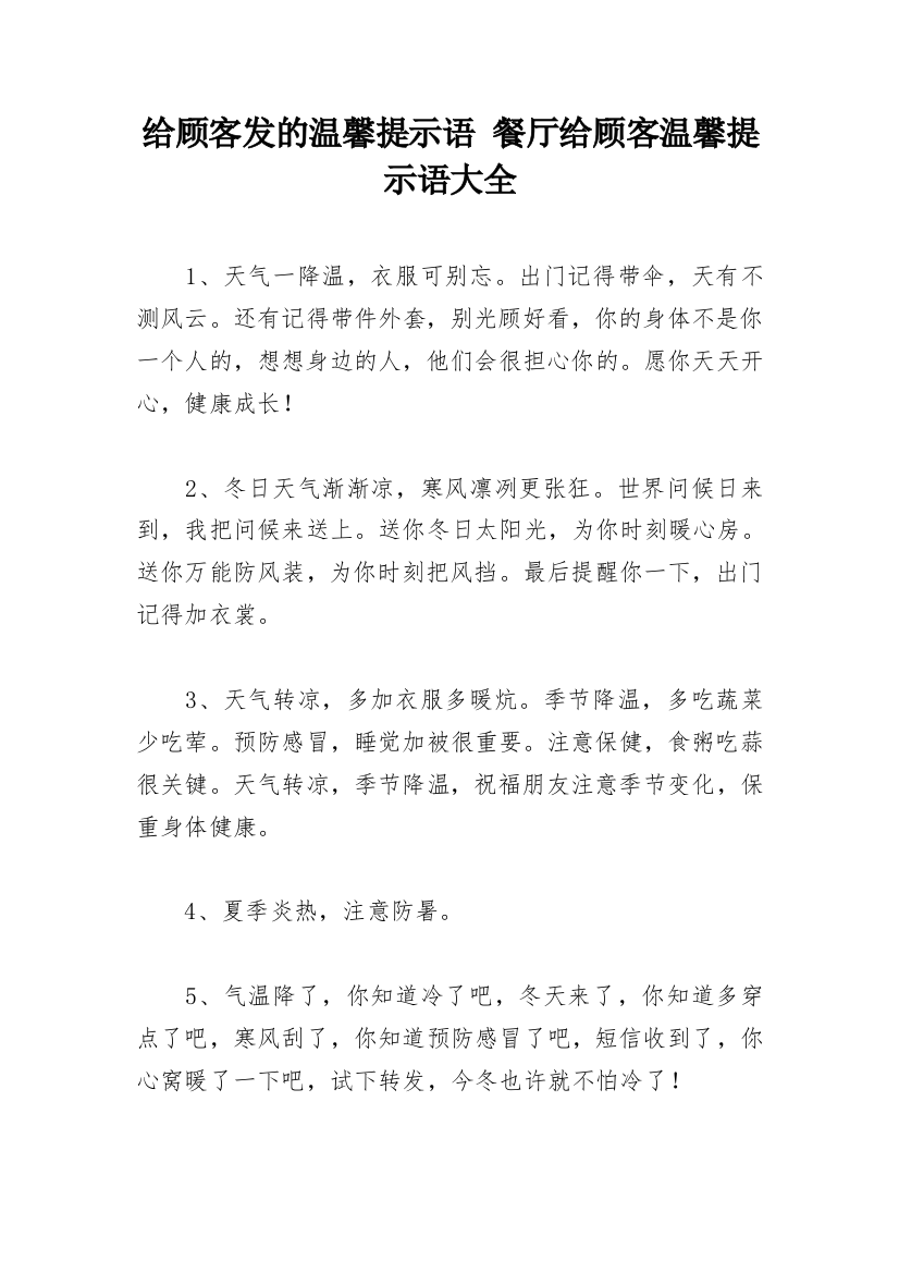 给顾客发的温馨提示语