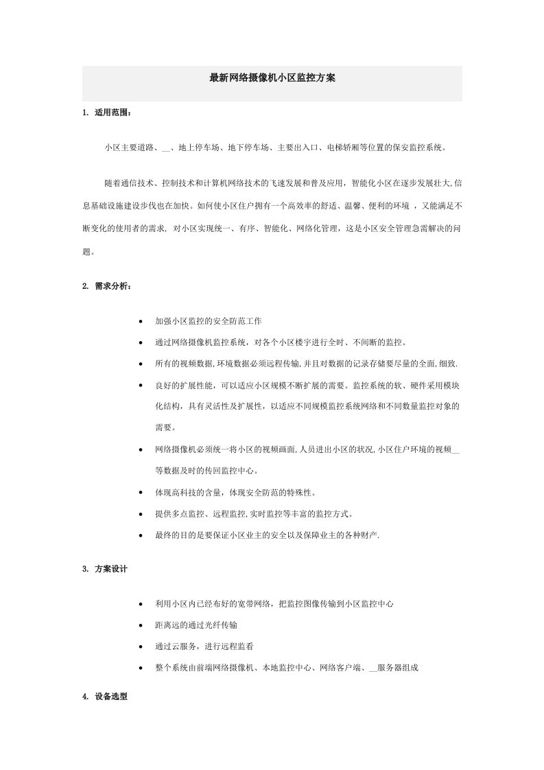 最新网络摄像机小区监控方案