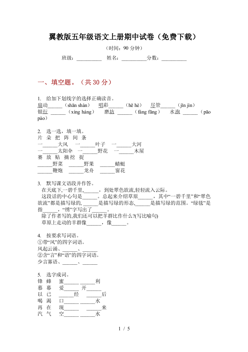 翼教版五年级语文上册期中试卷(免费下载)