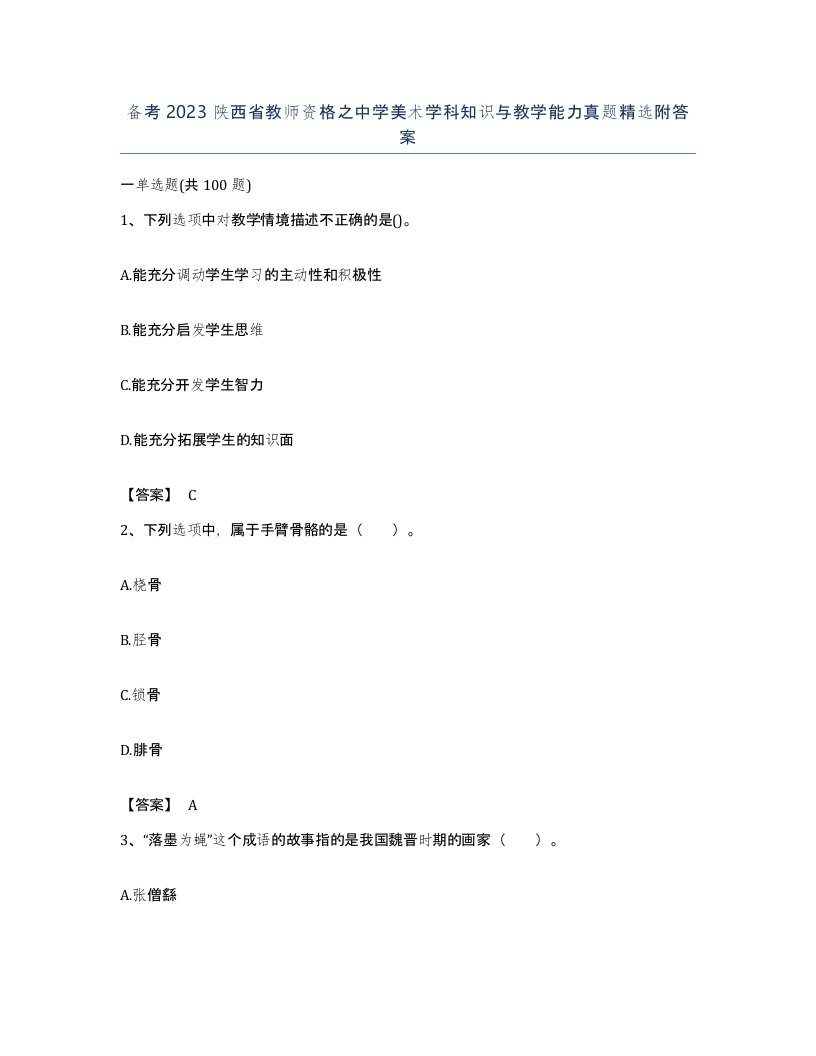 备考2023陕西省教师资格之中学美术学科知识与教学能力真题附答案