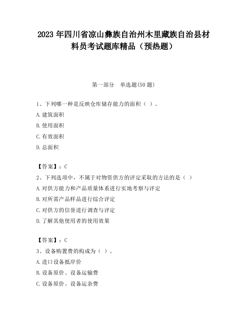 2023年四川省凉山彝族自治州木里藏族自治县材料员考试题库精品（预热题）