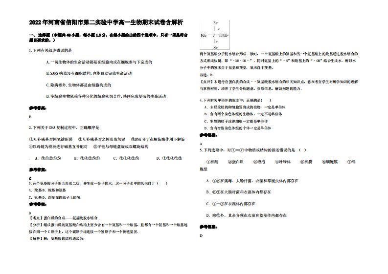 2022年河南省信阳市第二实验中学高一生物期末试卷含解析