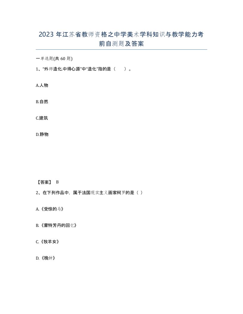 2023年江苏省教师资格之中学美术学科知识与教学能力考前自测题及答案