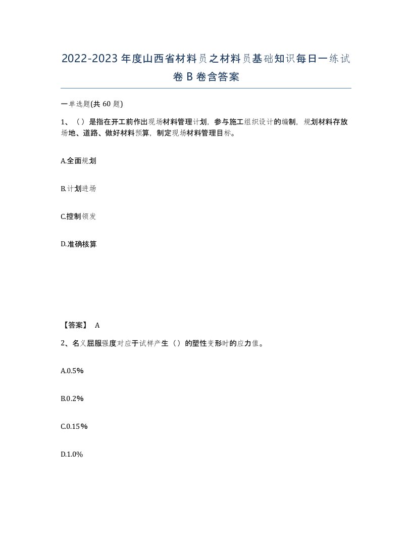 2022-2023年度山西省材料员之材料员基础知识每日一练试卷B卷含答案