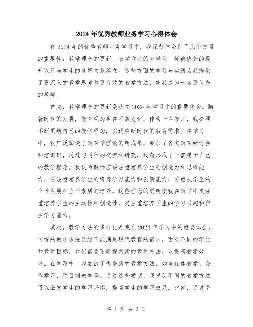 2024年优秀教师业务学习心得体会