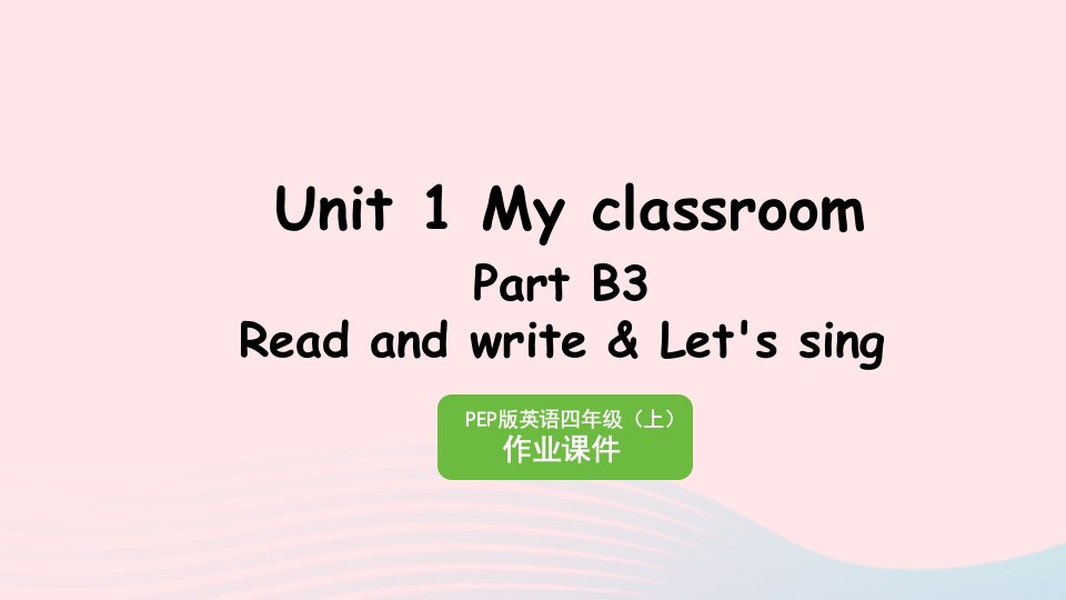 2023四年级英语上册Unit1MyclassroomPartB3ReadandwriteLet'ssing作业课件人教PEP