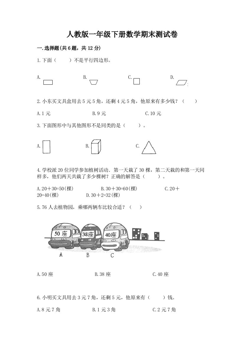 人教版一年级下册数学期末测试卷附参考答案【b卷】