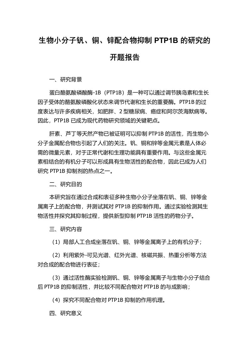 生物小分子钒、铜、锌配合物抑制PTP1B的研究的开题报告