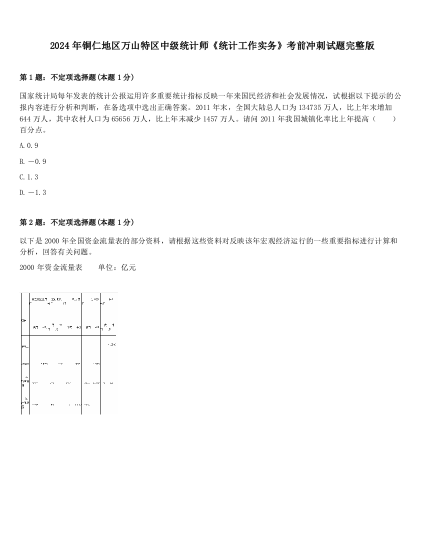 2024年铜仁地区万山特区中级统计师《统计工作实务》考前冲刺试题完整版