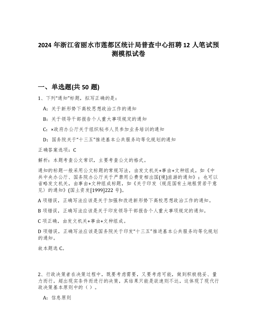 2024年浙江省丽水市莲都区统计局普查中心招聘12人笔试预测模拟试卷-2