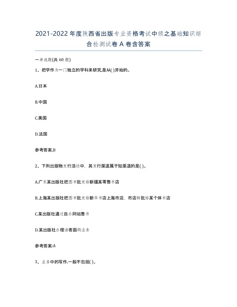 2021-2022年度陕西省出版专业资格考试中级之基础知识综合检测试卷A卷含答案